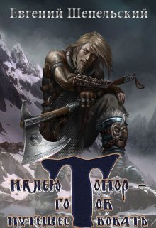 Имею топор — готов путешествовать (книга 1) (Евгений Шепельский)