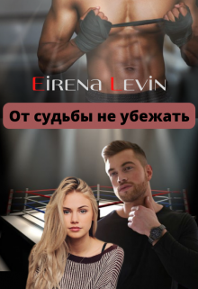 От судьбы не убежать (Eirena Levin)