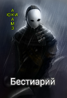 Бестиарий. Пограничники (Юки Акаме)