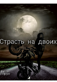 Страсть на двоих (Рене Леруа)