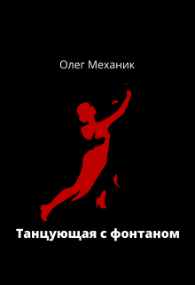 Танцующая с фонтаном (Олег Механик)