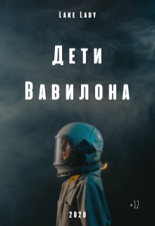 Дети Вавилона (Lake Lady)