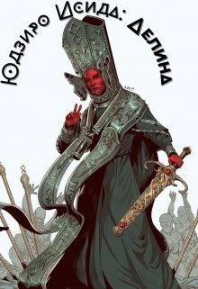 Юдзиро Исида: Аелина (Юдзиро Исида)