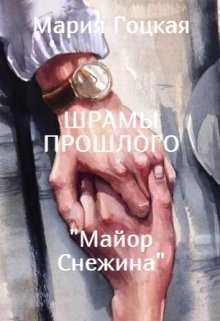 4. Шрамы прошлого (Мария Гоцкая)