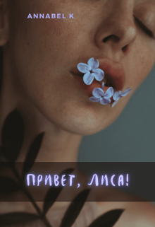 Привет, Лиса! (Annabel K)