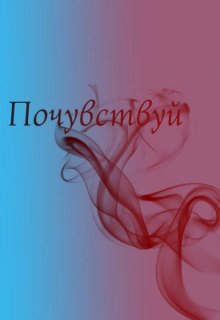 Почувствуй (Алейна Севимли)