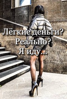 Лёгкие деньги? Реально? Я иду…. (Екатерина Савина)