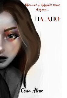 На Дно (Соня Аверс)