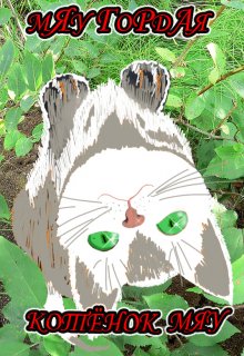 Котёнок Мяу (мЯу ГоРдАя КоТоРуЮ оДиН рАз ЗаБлОкАлИ)