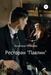 Ресторан «Павлин» (Кристина Устинова)