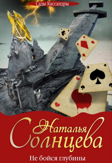 Не бойся глубины (Наталия Солнцева)