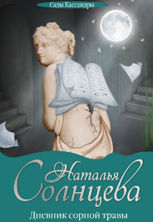 Дневник сорной травы (Наталия Солнцева)