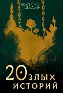 20 злых историй (Екатерина Шельм)