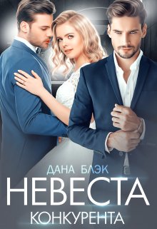 Невеста конкурента (Дана Блэк)