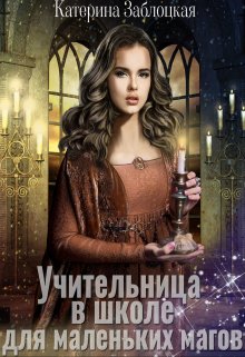 Учительница в школе для маленьких магов (Катерина Заблоцкая)