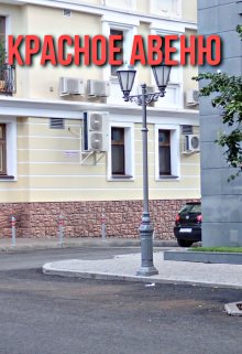 Красное Авеню (Graham Hvstler)