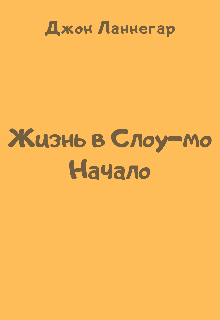 Жизнь в Слоу-мо: Начало (Джон Ланнегар)