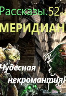 Пятьдесят второй меридиан. Чудесная некромантия! (ФФСамаэль)