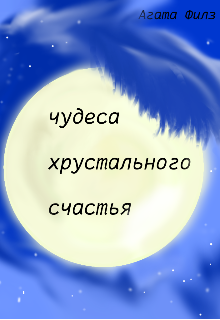 Чудеса хрустального счастья (страшилки софьи)