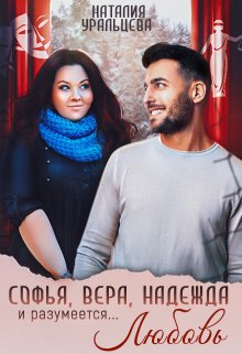Софья, Вера, Надежда и, разумеется… Любовь! — ознаком (Наталия Уральцева)