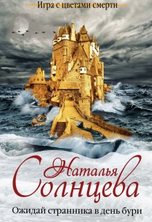 Ожидай странника в день бури (Наталия Солнцева)