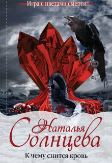 К чему снится кровь (Наталия Солнцева)
