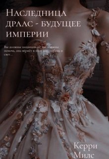 Наследница драас — будущее империи (Керри Милс)