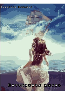 Потерянная жизнь (Вероника Кольман)