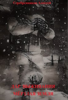 Дар выживания. Мёрзлая земля (Алексей Серебренников)