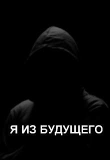 Я из будущего (Dandr)