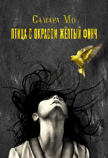 Птица с окрасом жёлтый Финч (Самара Мо)