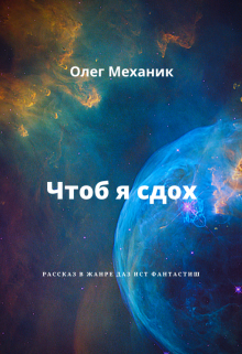 Чтоб я сдох (Олег Механик)