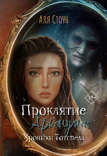 Проклятие Арканума: Хроники Тотспела (Аля Стоун)