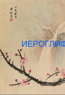 Иероглиф (Graham Hvstler)