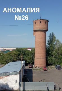 Аномалия №26 (Lars Gert)