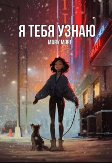 Я тебя узнаю (Мари Мо)