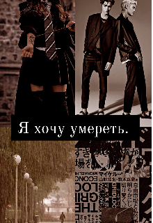 Я хочу умереть. (milana Horova)