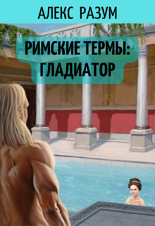 Римские термы: Гладиатор (Alex Razoom)