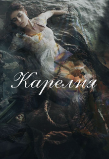 Карелия (Роза Диемская)