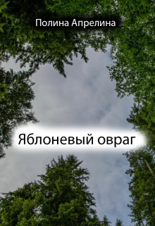 Яблоневый овраг (Полина Апрелина)
