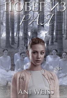 Побег из Рая (Ani Weiss)