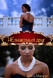 Незнакомый друг (Елена Макарук)