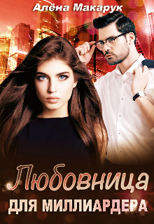 Любовница  для миллиардера (Елена Макарук)