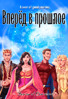 Вперёд в прошлое (Lover of good stories)