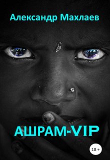 Ашрам-Vip (Александр Махлаев)