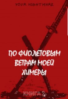 По фиолетовым ветрам моей химеры (your nightmare)