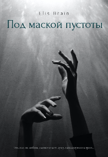 Под маской пустоты (Elis Brain)