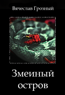 Змеиный остров (Вячеслав Грозный)