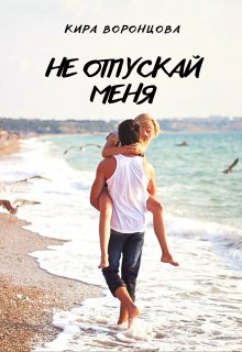 Не отпускай меня (Кира Воронцова)