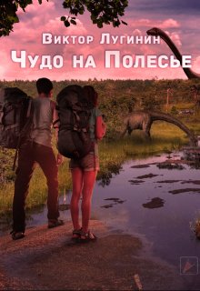 Чудо на Полесье (Виктор Лугинин)